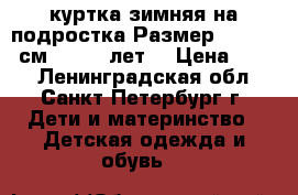 куртка зимняя на подростка Размер: 146-152 см (10-12 лет) › Цена ­ 800 - Ленинградская обл., Санкт-Петербург г. Дети и материнство » Детская одежда и обувь   